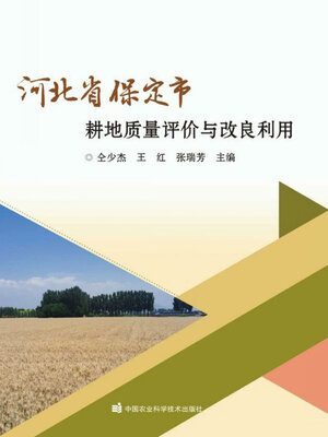 cover image of 河北省保定市耕地质量评价与改良利用